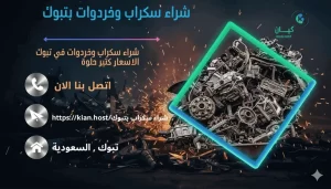 شراء سكراب تبوك , شراء سكراب في تبوك , شراء سكراب حديد بتبوك , شراء سكراب بتبوك , شراء سكراب المنيوم بتبوك , شراء سكراب نحاس بتبوك , شراء خردوات بتبوك , شراء روبابكيا بتبوك , شراء خردة في تبوك , شراء خردة بتبوك , شراء السكراب بتبوك