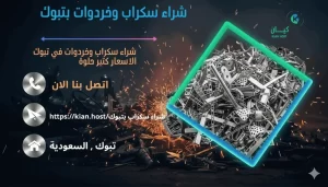 شراء سكراب تبوك , شراء سكراب في تبوك , شراء سكراب حديد بتبوك , شراء سكراب بتبوك , شراء سكراب المنيوم بتبوك , شراء سكراب نحاس بتبوك , شراء خردوات بتبوك , شراء روبابكيا بتبوك , شراء خردة في تبوك , شراء خردة بتبوك , شراء السكراب بتبوك