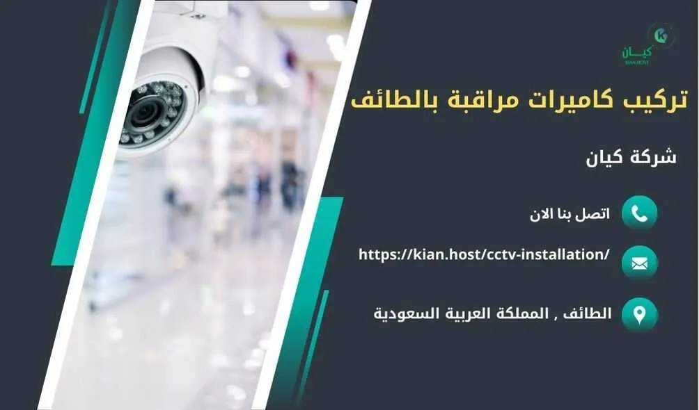 شركة تركيب كاميرات مراقبة بالطائف , تركيب كاميرات مراقبة بالطائف , افضل شركة تركيب كاميرات مراقبة في الطائف , ارخص شركة تركيب كاميرات مراقبة في الطائف , شركات تركيب كاميرات مراقبة بالطائف , شركة تركيب كاميرات مراقبة لا سلكية بالطائف , شركة تركيب كاميرات مراقبة في الطائف , تركيب كاميرات المراقبة الطائف , شركة تركيب كاميرات مراقبة , تركيب كاميرات مراقبة , تركيب كاميرات مراقبة لا سلكية