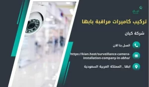 احسن شركة تركيب كاميرات مراقبة بابها