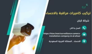 احسن شركة تركيب كاميرات مراقبة بالاحساء