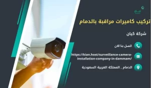 احسن شركة تركيب كاميرات مراقبة بالدمام