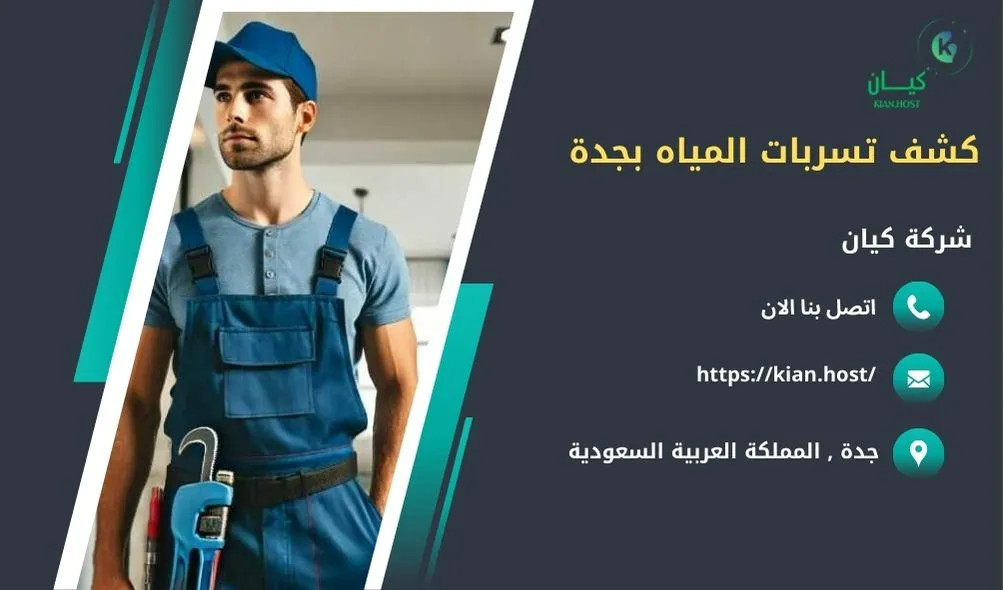 شركة كشف تسربات المياه بجدة , كشف تسربات المياه بجدة , ارخص شركة كشف تسربات المياه بجدة , افضل شركة كشف تسربات المياه بجدة , كشف تسريبات المياه بجدة , كشف تسريبات المياه بدون تكسير بجدة , شركة كشف تسريبات المياه بجدة بدون تكسير , شركة كشف تسربات المياه بدون تكسير في جدة , كشف تسربات المياه في جدة بدون تكسير