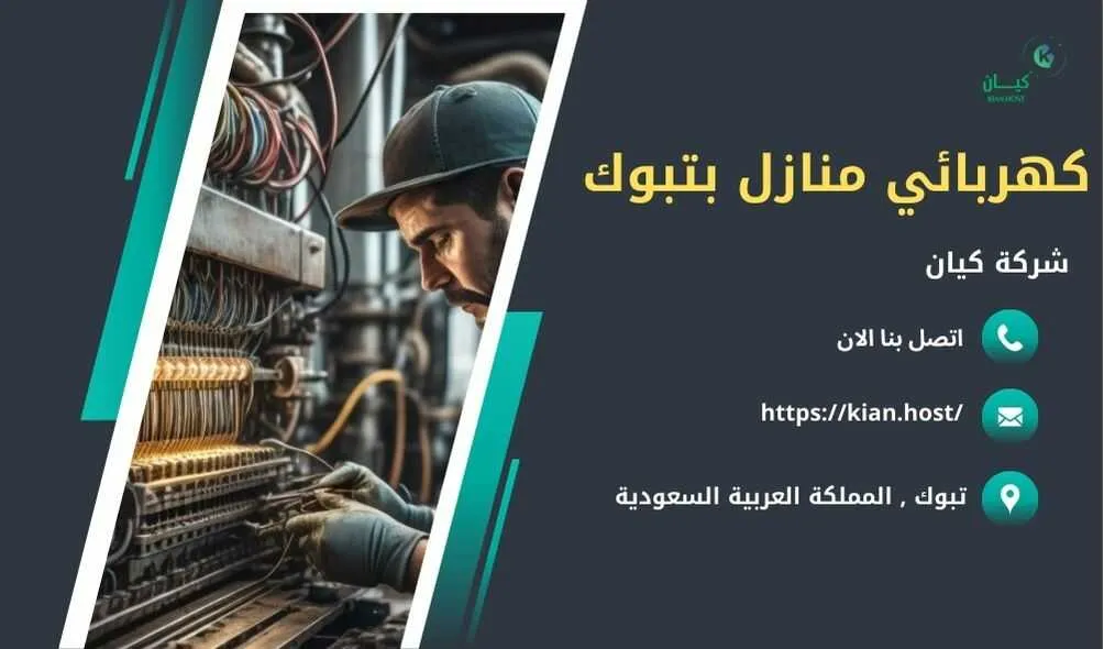 كهربائي منازل بتبوك , كهربائي منازل في تبوك , كهربائي تبوك , كهربائي تبوك 24 ساعة , افضل كهربائي بتبوك , احسن كهربائي في تبوك , ارخص كهربائي في تبوك , تصليح كهرباء بتبوك , فني كهرباء بتبوك , شركات تصليح كهرباء بتبوك , اللي يصلحون الكهرباء بتبوك , فني تصليح كهرباء تبوك , كهربائي في تبوك , فني كهربائي في تبوك