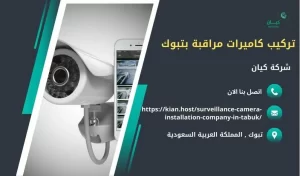 ارخص شركة تركيب كاميرات مراقبة بتبوك