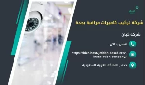 ارخص شركة تركيب كاميرات مراقبة بجدة
