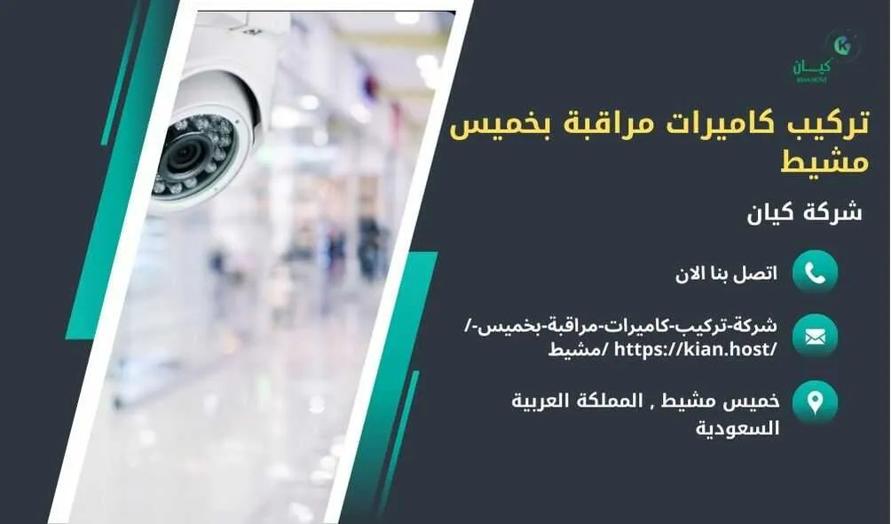 شركة تركيب كاميرات مراقبة بخميس مشيط , تركيب كاميرات مراقبة بخميس مشيط , افضل شركة تركيب كاميرات مراقبة في خميس مشيط , ارخص شركة تركيب كاميرات مراقبة في خميس مشيط , شركات تركيب كاميرات مراقبة بخميس مشيط , شركة تركيب كاميرات مراقبة لا سلكية بخميس مشيط , شركة تركيب كاميرات مراقبة في خميس مشيط , تركيب كاميرات المراقبة خميس مشيط , شركة تركيب كاميرات مراقبة , تركيب كاميرات مراقبة , تركيب كاميرات مراقبة لا سلكية