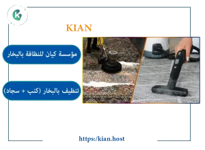 شركة تنظيف بالبخار بالرياض