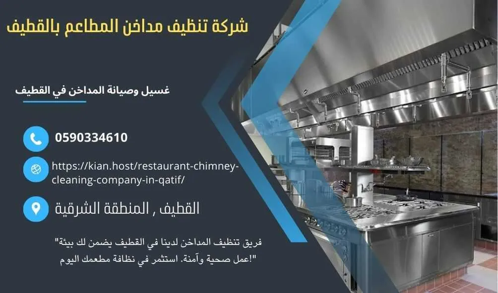 شركة تنظيف مداخن المطاعم بالقطيف , شركة صيانة مداخن المطاعم في القطيف , شركة نظافة مداخن المطاعم بالقطيف , شركة غسيل مدداخن المطاعم بالقطيف , تصليح مداخن المطاعم بالقطيف , غسيل وصيانة مداخن المطاعهك في القطيف , نظافة مدخنة المطاعم بالقطيف , افضل شركة تنظيف مداخن المطاعم بالقطيف , ارخص شركة تنظيف مداخن المطاعم في القطيف