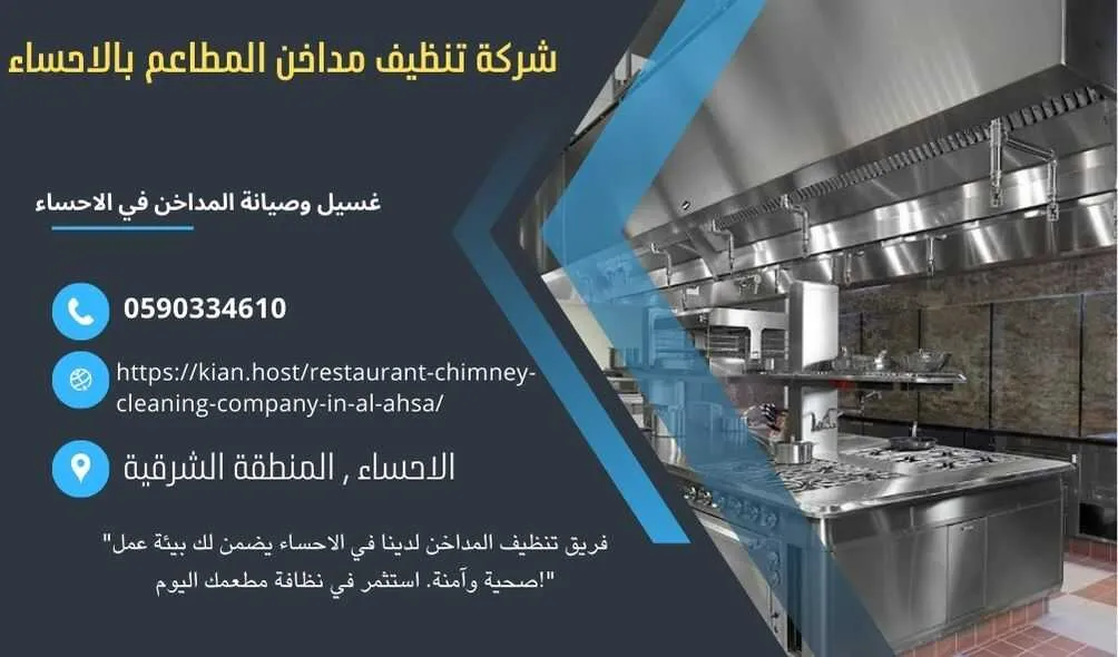 شركة تنظيف مداخن المطاعم بالاحساء , شركة صيانة مداخن المطاعم في الاحساء , شركة نظافة مداخن المطاعم بالاحساء , شركة غسيل مدداخن المطاعم بالاحساء , تصليح مداخن المطاعم بالاحساء , غسيل وصيانة مداخن المطاعهك في الاحساء , نظافة مدخنة المطاعم بالاحساء , افضل شركة تنظيف مداخن المطاعم بالاحساء , ارخص شركة تنظيف مداخن المطاعم في الاحساء