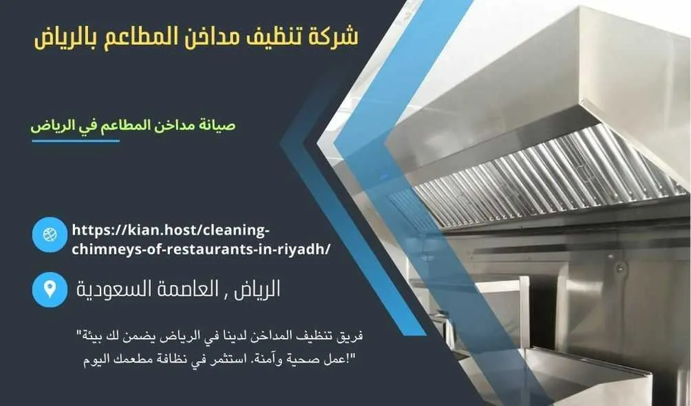 شركة تنظيف مداخن المطاعم بالرياض , شركة صيانة مداخن المطاعم في الرياض , شركة نظافة مداخن المطاعم بالرياض , شركة غسيل مدداخن المطاعم بالرياض , تصليح مداخن المطاعم بالرياض , غسيل وصيانة مداخن المطاعهك في الرياض , نظافة مدخنة المطاعم بالرياض , افضل شركة تنظيف مداخن المطاعم بالرياض , ارخص شركة تنظيف مداخن المطاعم في الرياض