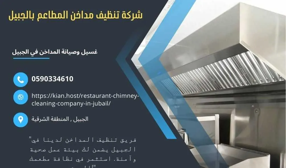 شركة تنظيف مداخن المطاعم بالجبيل , شركة صيانة مداخن المطاعم في الجبيل , شركة نظافة مداخن المطاعم بالجبيل , شركة غسيل مدداخن المطاعم بالجبيل , تصليح مداخن المطاعم بالجبيل , غسيل وصيانة مداخن المطاعهك في الجبيل , نظافة مدخنة المطاعم بالجبيل , افضل شركة تنظيف مداخن المطاعم بالجبيل , ارخص شركة تنظيف مداخنت المطاعم في الجبيل