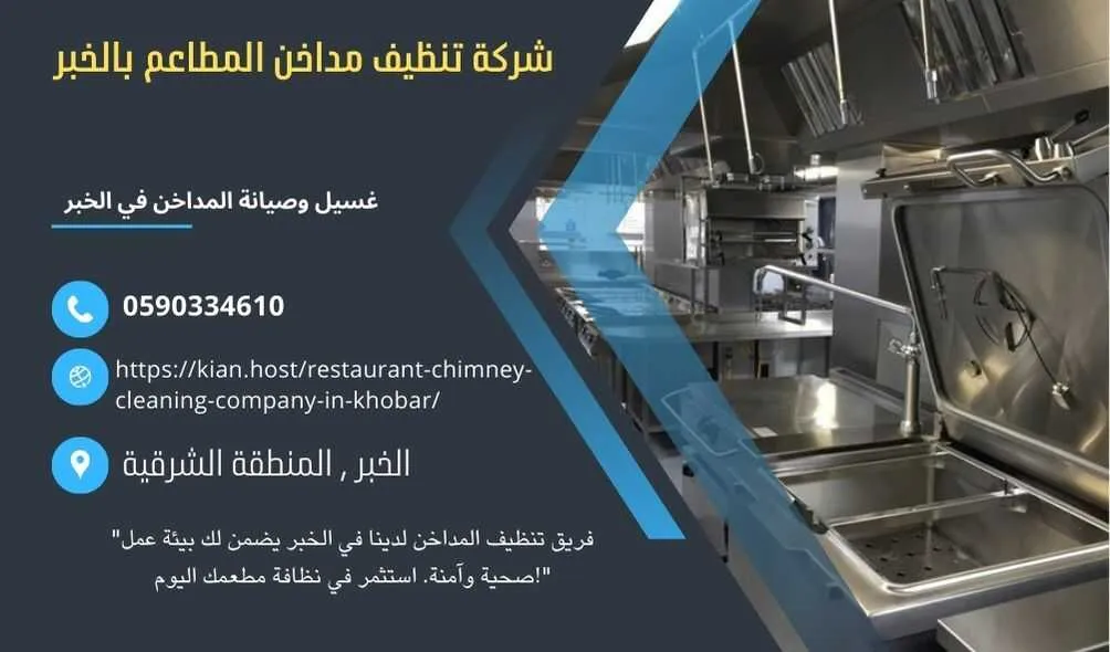 شركة تنظيف مداخن المطاعم بالخبر , شركة صيانة مداخن المطاعم في الخبر , شركة نظافة مداخن المطاعم بالخبر , شركة غسيل مدداخن المطاعم بالخبر , تصليح مداخن المطاعم بالخبر , غسيل وصيانة مداخن المطاعهك في الخبر , نظافة مدخنة المطاعم بالخبر , افضل شركة تنظيف مداخن المطاعم بالخبر , ارخص شركة تنظيف مداخن المطاعم في الخبر