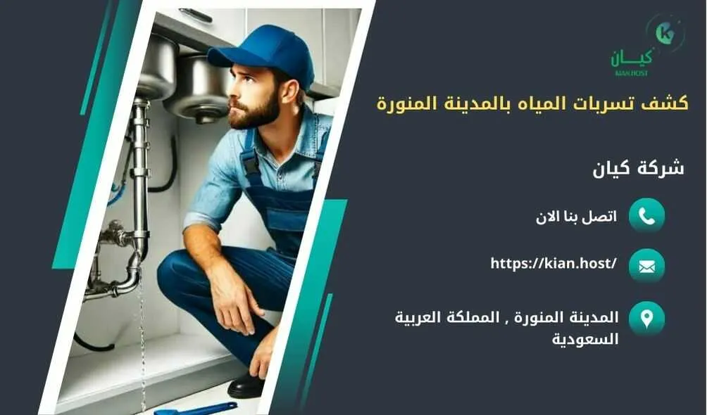 شركة كشف تسربات المياه بالمدينة المنورة , كشف تسربات المياه بالمدينة المنورة , ارخص شركة كشف تسربات المياه بالمدينة المنورة , افضل شركة كشف تسربات المياه بالمدينة المنورة , كشف تسريبات المياه بالمدينة المنورة , كشف تسريبات المياه بدون تكسير بالمدينة المنورة , شركة كشف تسريبات المياه بالمدينة المنورة بدون تكسير , شركة كشف تسربات المياه بدون تكسير في المدينة المنورة , كشف تسربات المياه في المدينة المنورة بدون تكسير 