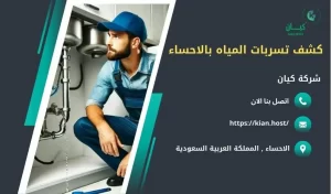 شركة كشف تسربات المياه بالاحساء , كشف تسربات المياه بالاحساء , ارخص شركة كشف تسربات المياه بالاحساء , افضل شركة كشف تسربات المياه بالاحساء , كشف تسريبات المياه بالاحساء , كشف تسريبات المياه بدون تكسير بالاحساء , شركة كشف تسريبات المياه بالاحساء بدون تكسير , شركة كشف تسربات المياه بدون تكسير في الاحساء , كشف تسربات المياه في الاحساء بدون تكسير