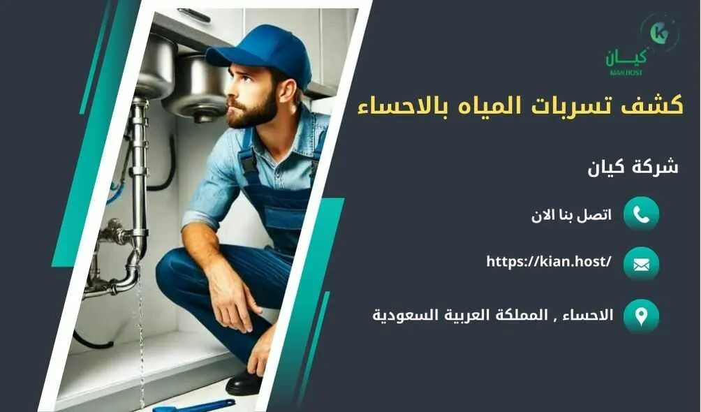 شركة كشف تسربات المياه بالاحساء , كشف تسربات المياه بالاحساء , ارخص شركة كشف تسربات المياه بالاحساء , افضل شركة كشف تسربات المياه بالاحساء , كشف تسريبات المياه بالاحساء , كشف تسريبات المياه بدون تكسير بالاحساء , شركة كشف تسريبات المياه بالاحساء بدون تكسير , شركة كشف تسربات المياه بدون تكسير في الاحساء , كشف تسربات المياه في الاحساء بدون تكسير 