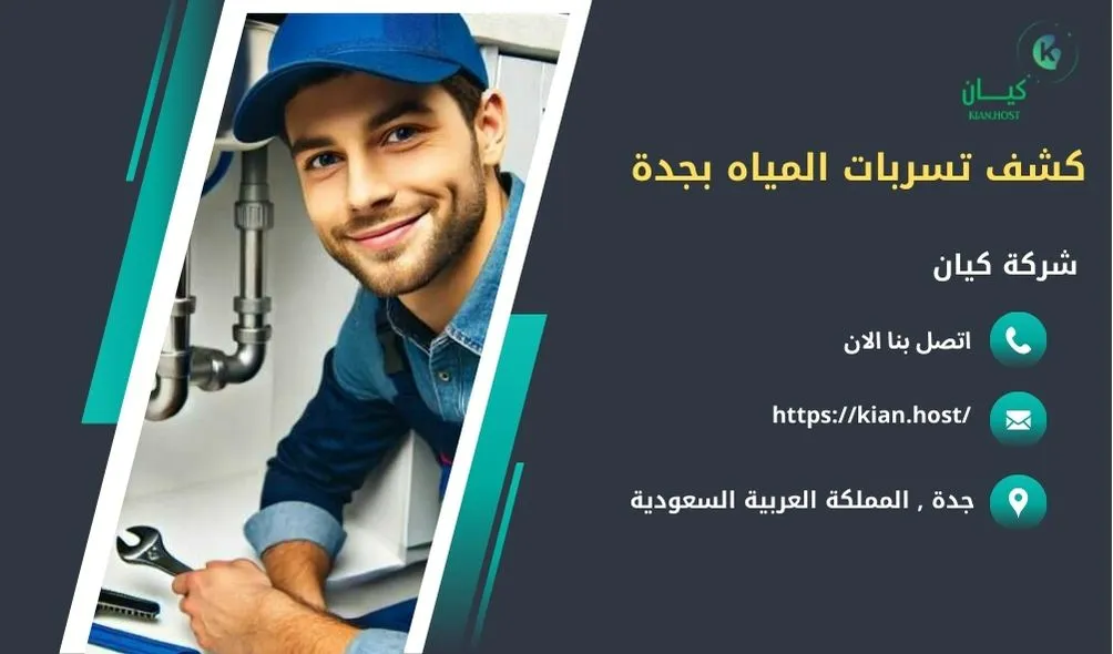 شركة كشف تسربات المياه بجدة , كشف تسربات المياه بجدة , ارخص شركة كشف تسربات المياه بجدة , افضل شركة كشف تسربات المياه بجدة , كشف تسريبات المياه بجدة , كشف تسريبات المياه بدون تكسير بجدة , شركة كشف تسريبات المياه بجدة بدون تكسير , شركة كشف تسربات المياه بدون تكسير في جدة , كشف تسربات المياه في جدة بدون تكسير