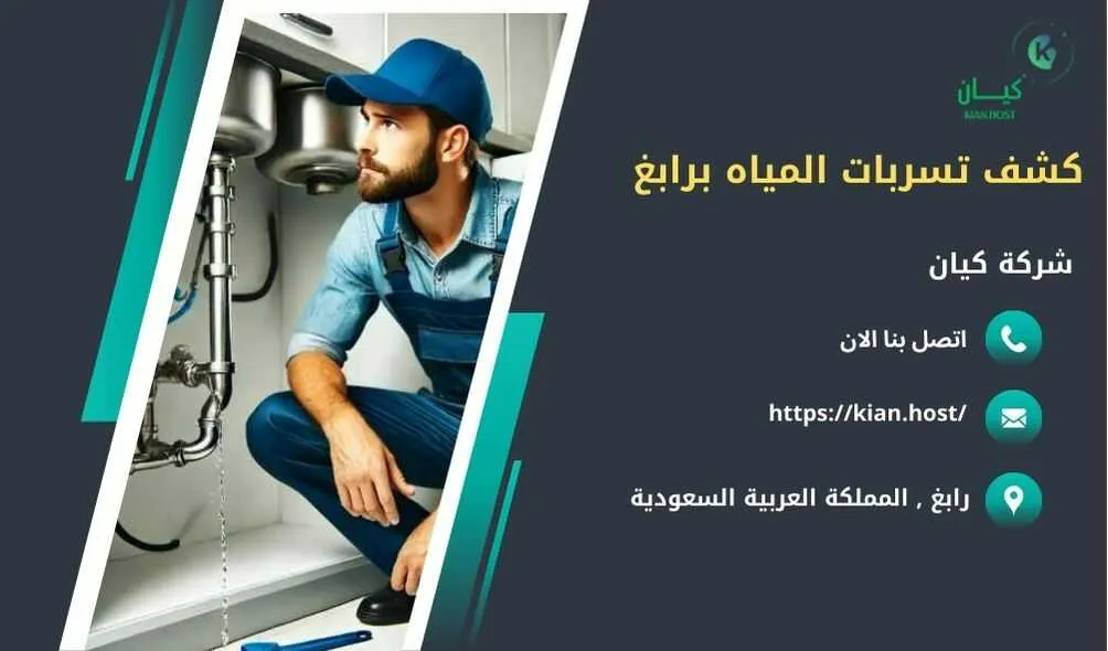 شركة كشف تسربات المياه برابغ , كشف تسربات المياه برابغ , ارخص شركة كشف تسربات المياه برابغ , افضل شركة كشف تسربات المياه برابغ , كشف تسريبات المياه برابغ , كشف تسريبات المياه بدون تكسير برابغ , شركة كشف تسريبات المياه برابغ بدون تكسير , شركة كشف تسربات المياه بدون تكسير في رابغ , كشف تسربات المياه في رابغ بدون تكسير