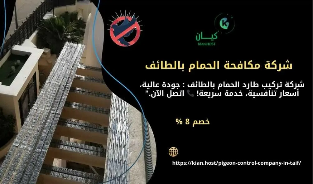 شركة مكافحة الحمام بالطائف , مكافحة الحمام بالطائف , افضل شركة مكافحة الحمام بالطائف , ارخص شركة مكافحة الحمام بالطائف , افضل شركة مكافحة الحمام بالطائف , ارخص شركة مكافحة الحمام بالطائف , مكافحة الحمام بالطائف , شركات مكافحة الحمام بالطائف , شركة تركيب طارد الحمام بالطائف , تركيب طارد الحمام بالطائف , ارخص شركة تركيب طارد الحمام بالطائف , تركيب طارد الحمام في الطائف , شركة تركيب شبك الحمام بالطائف , تركيب شبك الحمام بالطائف , افضل شركة تركيب طارد الحمام بالطائف , ارخص شركة تركيب طارد الحمام بالطائف