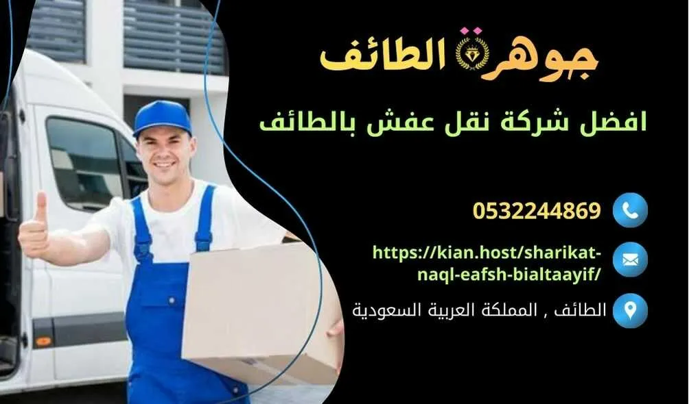 شركة نقل عفش بالطائف , شركة نقل اثاث بالطائف , شركات نقل العفش بالطائف , شركه نقل عفش في الطائف , افضل شركة نقل عفش في الطائف , ارخص شركة نقل عفش في الطائف , افضل شركة نقل عفش في الطائف , ارخص شركة نقل اثاث في الطائف , افضل شركة نقل اثاث في الطائف