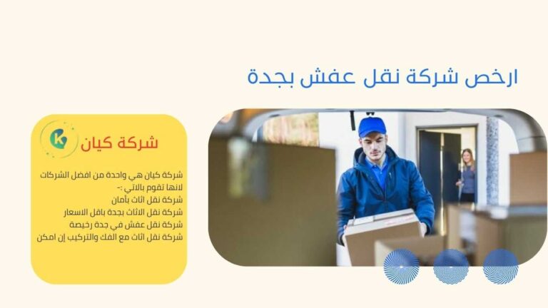 ارخص شركة نقل اثاث في جدة شركة كيان للخدمات المنزلية , شركة نقل عفش بجدة
