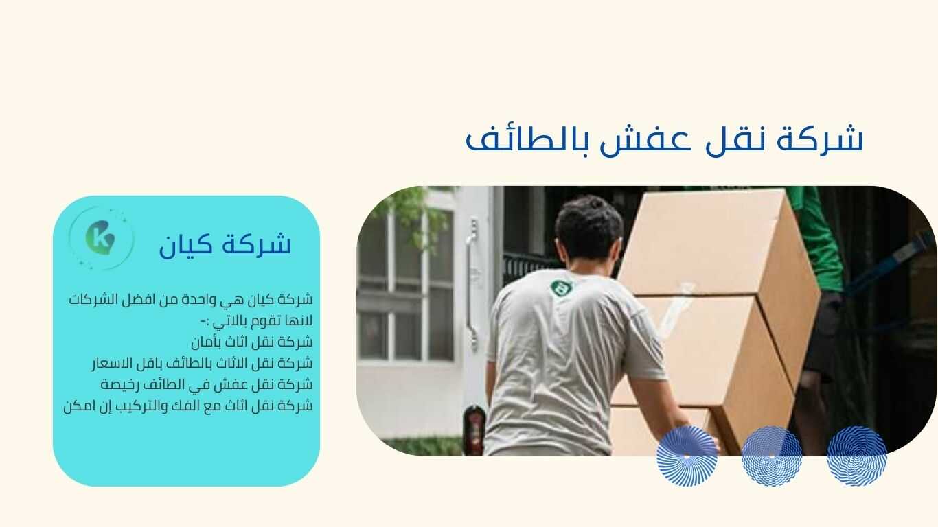 ارخص شركة نقل بالطائف في الطائف مع وجود ضمان