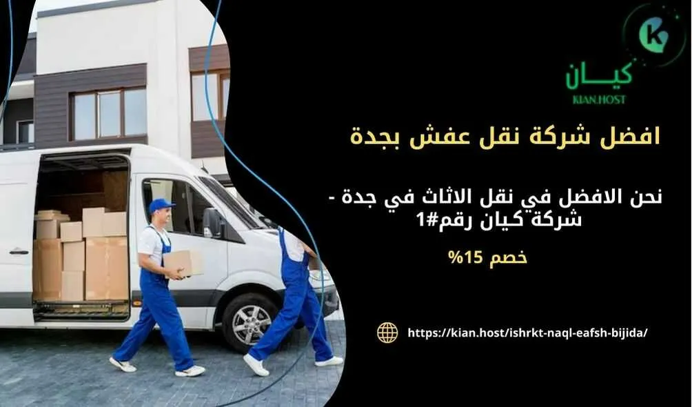 شركة نقل عفش بجدة , شركة نقل اثاث بجدة , شركات نقل العفش بجدة , شركه نقل عفش في جده , افضل شركة نقل عفش في جدة , ارخص شركة نقل عفش في جدة , افضل شركة نقل عفش في جدة , ارخص شركة نقل اثاث في جدة , افضل شركة نقل اثاث في جدة