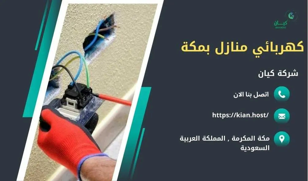 كهربائي منازل بمكة , كهربائي منازل في مكة , كهربائي مكة , كهربائي مكة 24 ساعة , افضل كهربائي بمكة , احسن كهربائي في مكة , ارخص كهربائي في مكة , تصليح كهرباء بمكة , فني كهرباء بمكة , شركات تصليح كهرباء بمكة , اللي يصلحون الكهرباء بمكة , فني تصليح كهرباء مكة , كهربائي في مكة , فني كهربائي في مكة