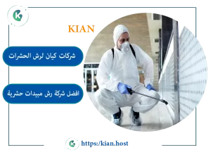 ارخض شركة مكافحة حشرات برابغ