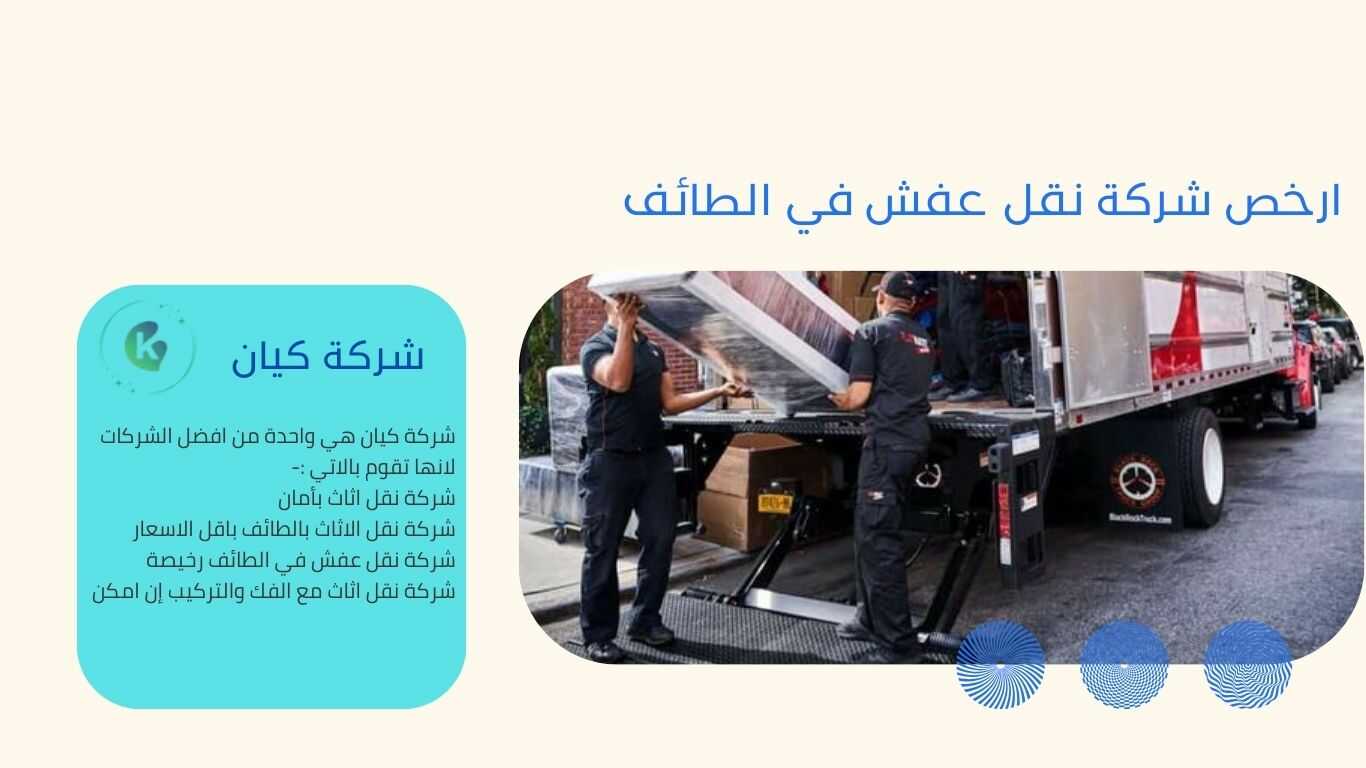 افضل شركات نقل الاثاث في الطائف