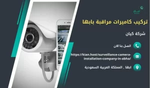 افضل شركة تركيب كاميرات مراقبة بابها