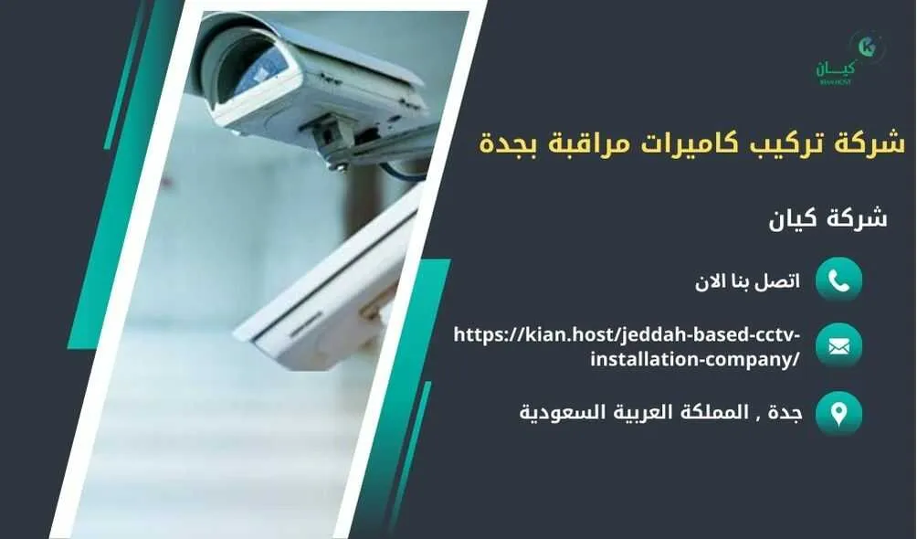 شركة تركيب كاميرات مراقبة بجدة , تركيب كاميرات مراقبة بجدة , افضل شركة تركيب كاميرات مراقبة في جدة , ارخص شركة تركيب كاميرات مراقبة في جده , شركات تركيب كاميرات مراقبة بجدة , شركة تركيب كاميرات مراقبة لا سلكية بجدة , شركة تركيب كاميرات مراقبة في جده , تركيب كاميرات المراقبة جده , شركة تركيب كاميرات مراقبة , تركيب كاميرات مراقبة , تركيب كاميرات مراقبة لا سلكية