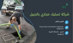 شركة تسليك مجاري بالجبيل / اعلان للايجار 01066907612 / شركة كيان