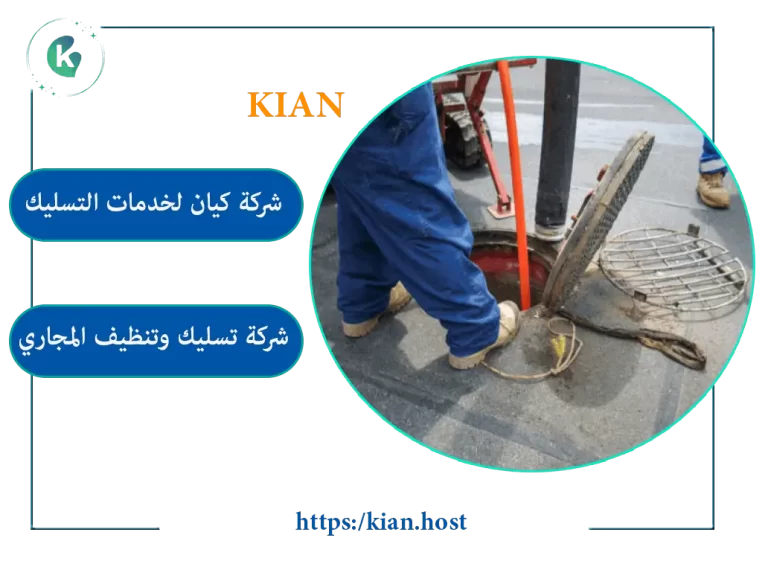 شركة تسليك مجاري بالجبيل