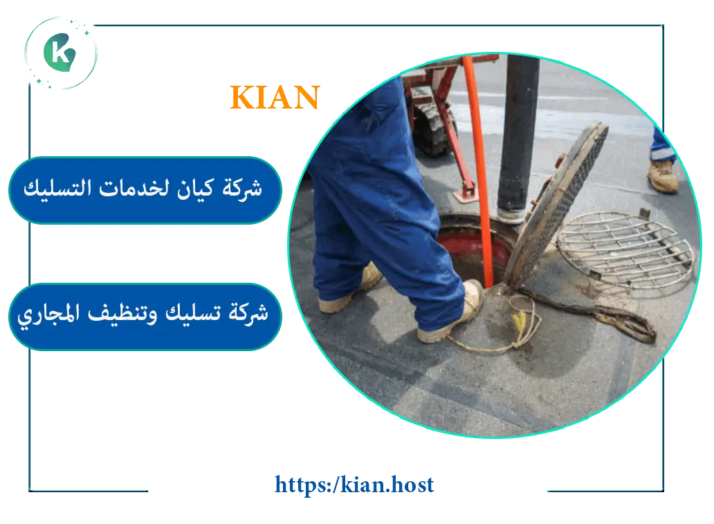 رقم شركة تسليك مجاري بالدمام