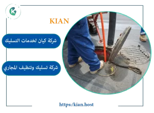 شركة تسليك مجاري بالطائف