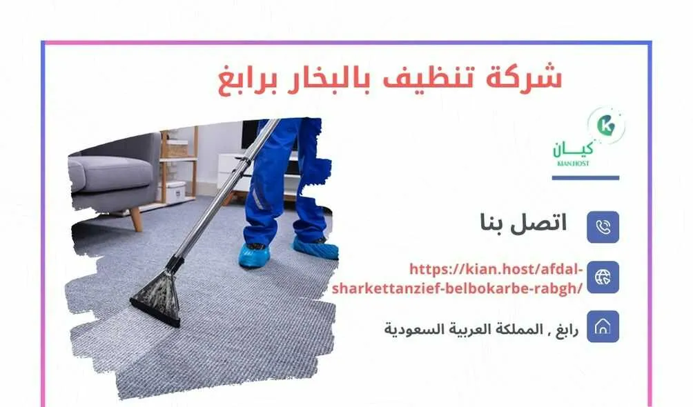 شركة تنظيف بالبخار برابغ , تنظيف بالبخار برابغ , شركة غسيل بالبخار برابغ , افضل شركة تنظيف بالبخار برابغ , ارخص شركة تنظيف بالبخار برابغ , احسن شركة تنظيف بالبخار برابغ , شركة نظافة بالبخار برابغ , نظافة بالبخار برابغ , ارخص شركة نظافة بالبخار برابغ , افضل شركة نظافة بالبخار برابغ , شركات نظافة بالبخار برابغ , شركة تنظيف كنب بالبخار برابغ , شركة تنظيف مجالس بالبخار برابغ , شركة غسيل سجاد بالبخار برابغ , شركة غسيل موكيت بالبخار برابغ , شركة غسيل كنب بالبخار برابغ .