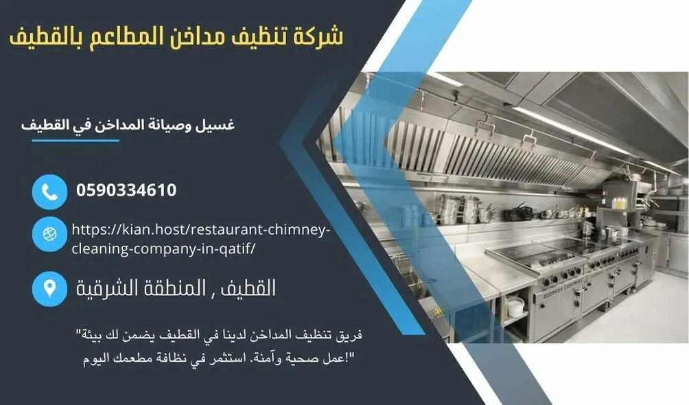 شركة تنظيف مداخن المطاعم بالقطيف , شركة صيانة مداخن المطاعم في القطيف , شركة نظافة مداخن المطاعم بالقطيف , شركة غسيل مدداخن المطاعم بالقطيف , تصليح مداخن المطاعم بالقطيف , غسيل وصيانة مداخن المطاعهك في القطيف , نظافة مدخنة المطاعم بالقطيف , افضل شركة تنظيف مداخن المطاعم بالقطيف , ارخص شركة تنظيف مداخن المطاعم في القطيف