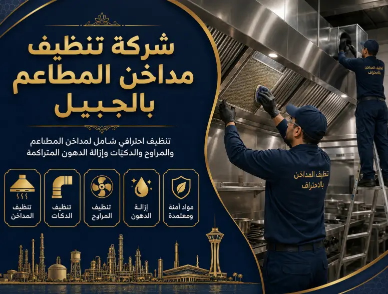 افضل شركة تنظيف مداخن المطاعم في الجبيل كيان