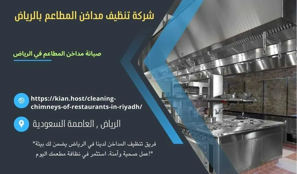 شركة تنظيف مداخن المطاعم بالرياض , شركة صيانة مداخن المطاعم في الرياض , شركة نظافة مداخن المطاعم بالرياض , شركة غسيل مدداخن المطاعم بالرياض , تصليح مداخن المطاعم بالرياض , غسيل وصيانة مداخن المطاعهك في الرياض , نظافة مدخنة المطاعم بالرياض , افضل شركة تنظيف مداخن المطاعم بالرياض , ارخص شركة تنظيف مداخن المطاعم في الرياض