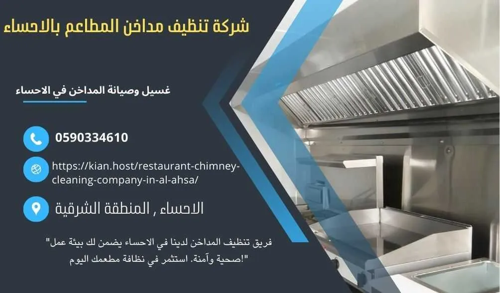 شركة تنظيف مداخن المطاعم بالاحساء , شركة صيانة مداخن المطاعم في الاحساء , شركة نظافة مداخن المطاعم بالاحساء , شركة غسيل مدداخن المطاعم بالاحساء , تصليح مداخن المطاعم بالاحساء , غسيل وصيانة مداخن المطاعهك في الاحساء , نظافة مدخنة المطاعم بالاحساء , افضل شركة تنظيف مداخن المطاعم بالاحساء , ارخص شركة تنظيف مداخن المطاعم في الاحساء