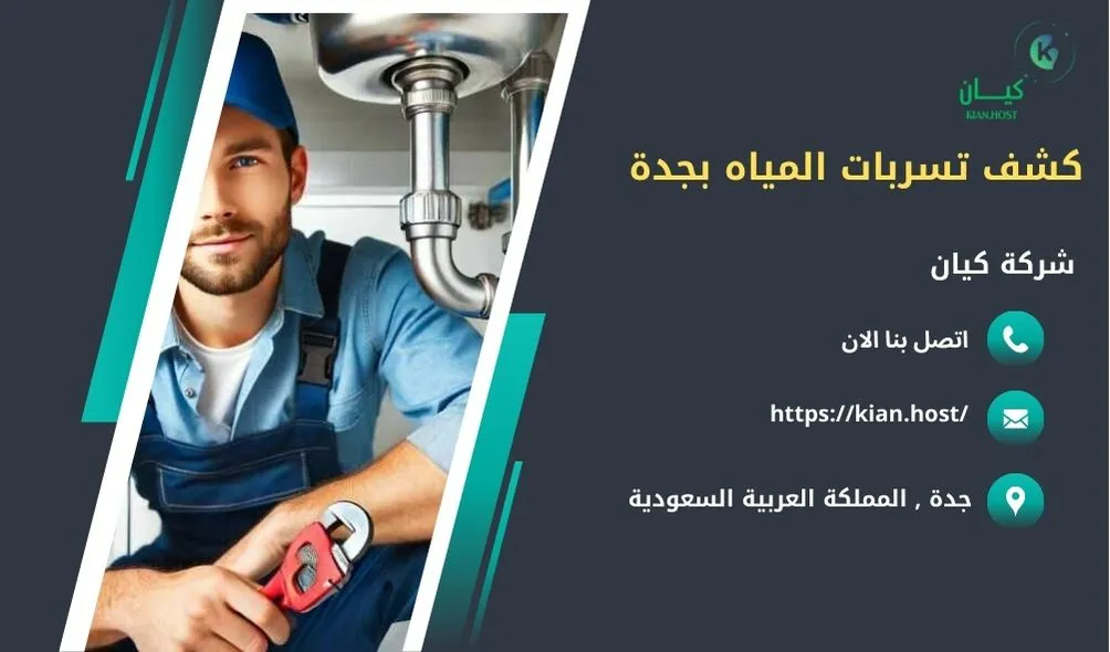 شركة كشف تسربات المياه بجدة , كشف تسربات المياه بجدة , ارخص شركة كشف تسربات المياه بجدة , افضل شركة كشف تسربات المياه بجدة , كشف تسريبات المياه بجدة , كشف تسريبات المياه بدون تكسير بجدة , شركة كشف تسريبات المياه بجدة بدون تكسير , شركة كشف تسربات المياه بدون تكسير في جدة , كشف تسربات المياه في جدة بدون تكسير