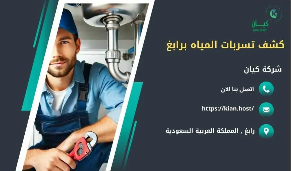 شركة كشف تسربات المياه برابغ , كشف تسربات المياه برابغ , ارخص شركة كشف تسربات المياه برابغ , افضل شركة كشف تسربات المياه برابغ , كشف تسريبات المياه برابغ , كشف تسريبات المياه بدون تكسير برابغ , شركة كشف تسريبات المياه برابغ بدون تكسير , شركة كشف تسربات المياه بدون تكسير في رابغ , كشف تسربات المياه في رابغ بدون تكسير