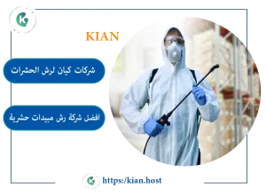 افضل شركة مكافحة حشرات برابغ