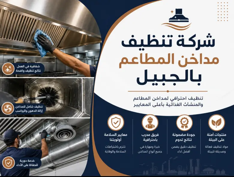 افضل شركة نظافة مداخن بالجبيل كيان
