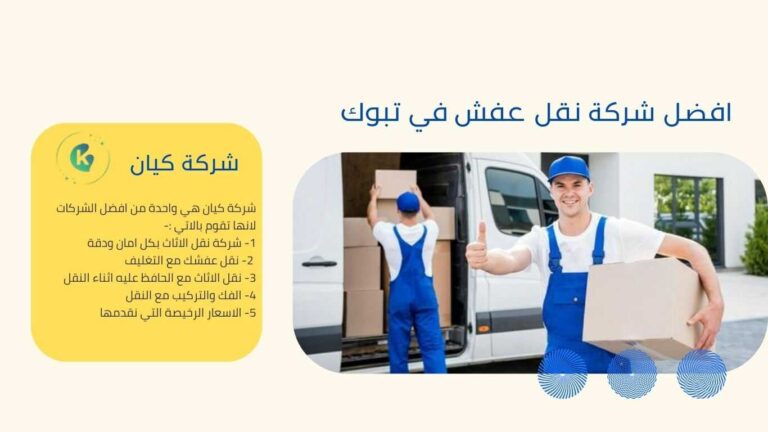 افضل شركة نقل اثاث في تبوك مع اعلي تقييم للشركة ونحن نمتلك فريق متدرب تدريب جيد علي الخدمة 1