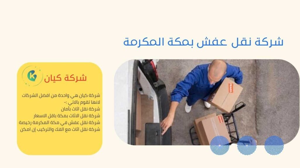 افضل شركة نقل اثاث في مكة التي تقدم خدمات متميزة وسريعة بكل امان , شركة نقل عفش بمكة