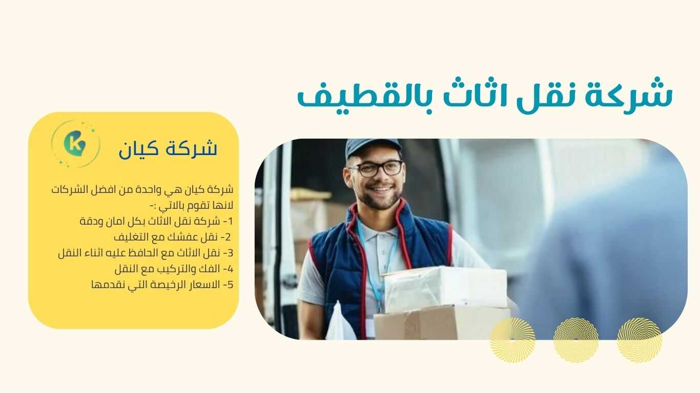 افضل شركة نقل عفش بالقطيف