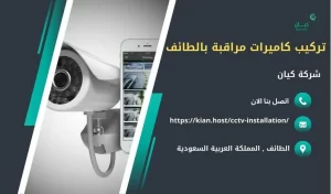 افضل فني تركيب كاميرات مراقبة بالطائف