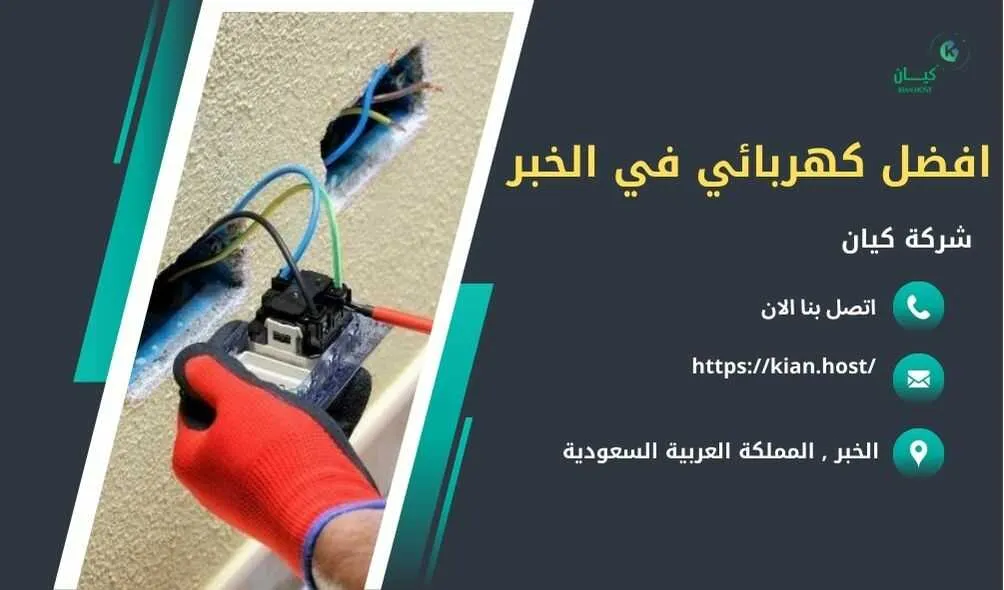 كهربائي منازل بالخبر , كهربائي منازل في الخبر , كهربائي الخبر , كهربائي الخبر 24 ساعة , افضل كهربائي بالخبر , احسن كهربائي في الخبر , ارخص كهربائي في الخبر , تصليح كهرباء بالخبر , فني كهرباء بالخبر , شركات تصليح كهرباء بالخبر , اللي يصلحون الكهرباء بالخبر , فني تصليح كهرباء الخبر , كهربائي في الخبر , فني كهربائي في الخبر 